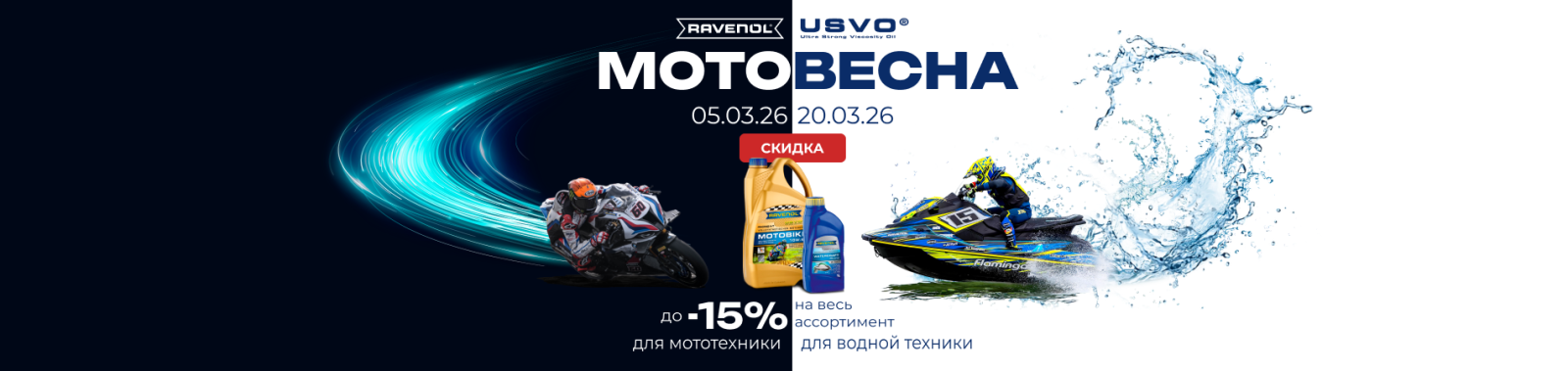 Акция МОТОВЕСНА 2026